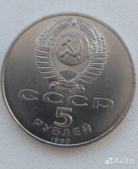 5 рублей(ссср) 1990 Петродворец