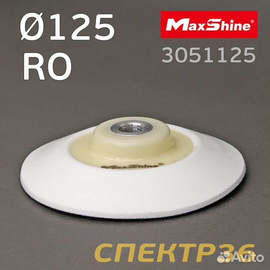 Диск-подошва MaxShine RO 125мм с резьбой М14 профи