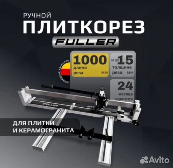 Плиткорез ручной Fuller 800-1200