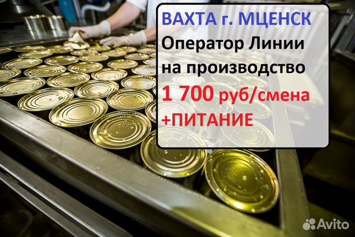 Мценск Вахта с питанием Упаковщик