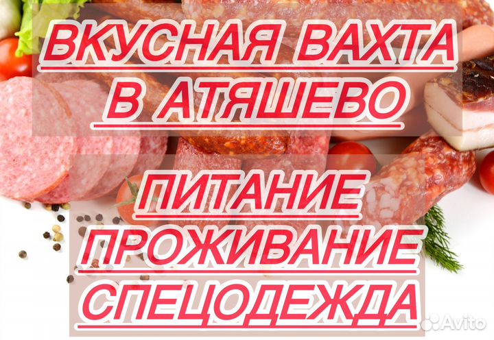 Упаковщик колбасы сидя с питанием и проживанием