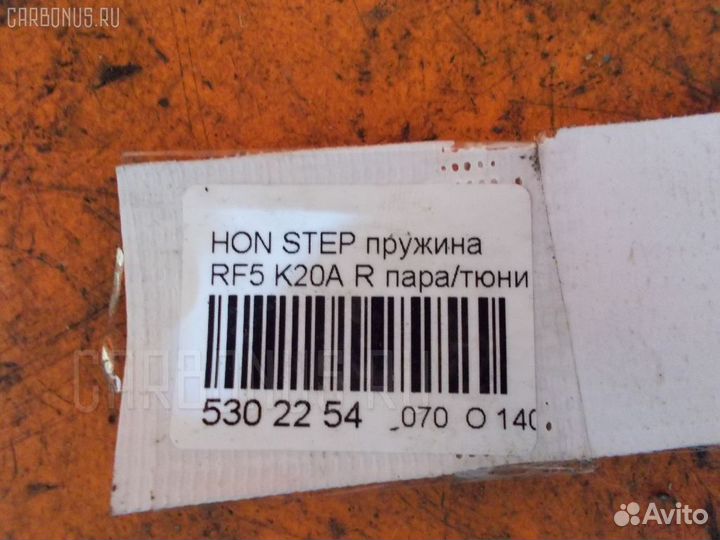 Пружина задняя Honda Stepwgn RF5