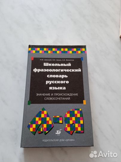 Словари школьные и тематические