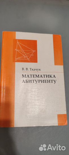 Математика абитуриенту В.В. Ткачук