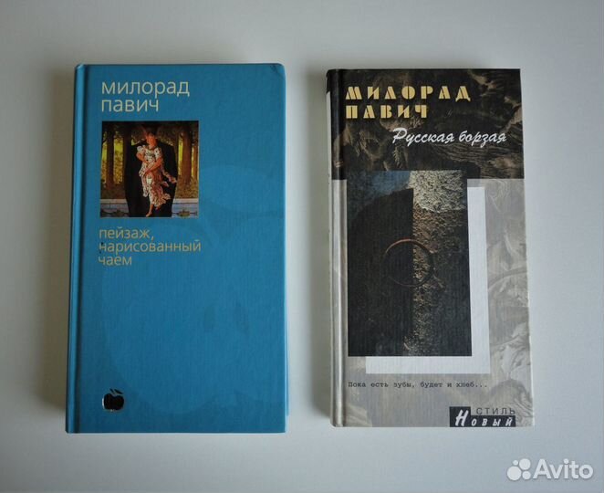 Милорад Павич - 2 книги