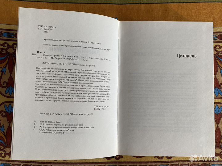 Дженнифер Иган. Цитадель