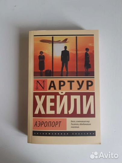 Артур Хейли 