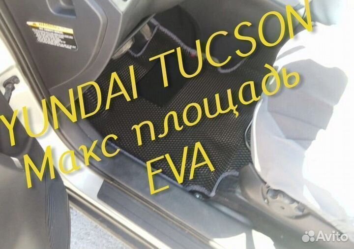 Коврики hyundai tucson 1 3 eva 3D с бортами эва