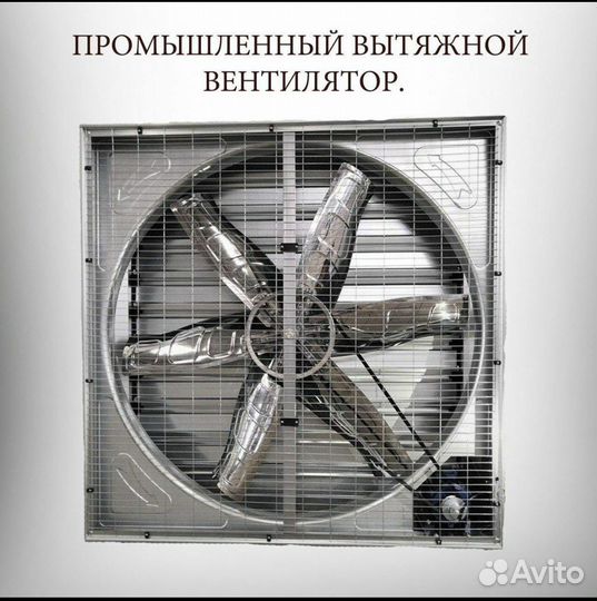 Промышленные вентиляторы для теплиц, ферм, цехов