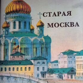 Книга Старая Москва