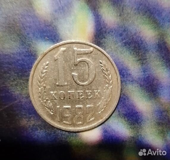 15коп 1982год