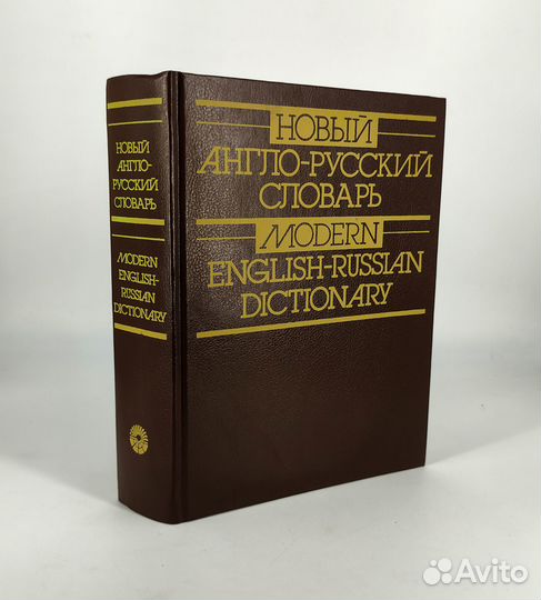 Новый англо-русский словарь. Мюллер, Дашевская