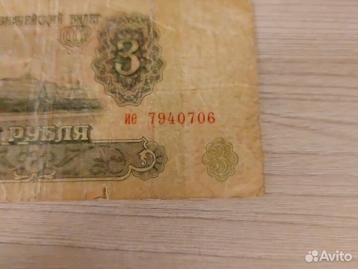 Банкноты 3р. и 10р. 1961 года