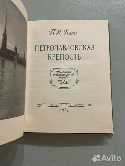 Петропавловская крепость П.Я.Канн