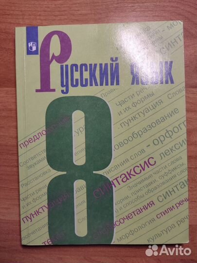 Учебник по русскому языку 8 класс ладыженская