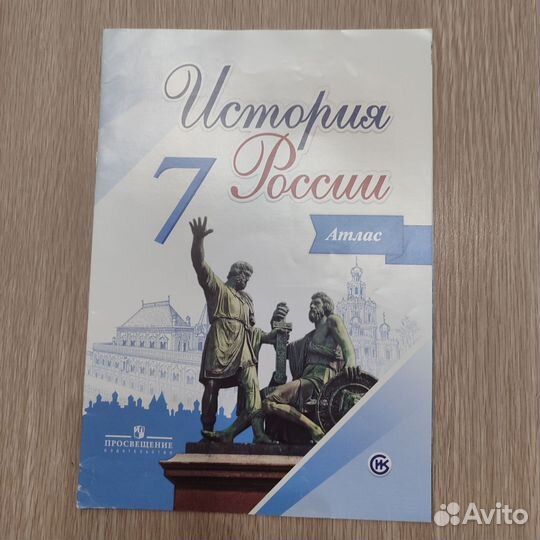 Атласы история России 6, 7, 8 и 10 кл. Просвещение