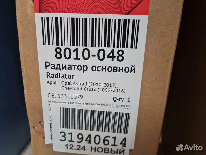 Радиатор основной охлаждения двигателя Opel Astra J 2009-2017