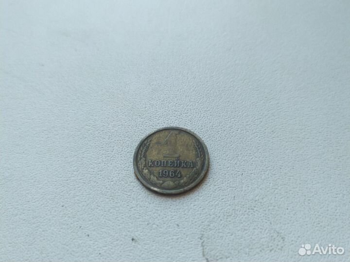 1 копейка 1964
