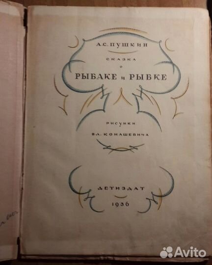 Пушкин 1936 детиздат Сказка о рыбаке и рыбке