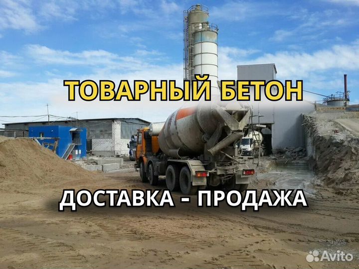 Товарный бетон доставка - продажа