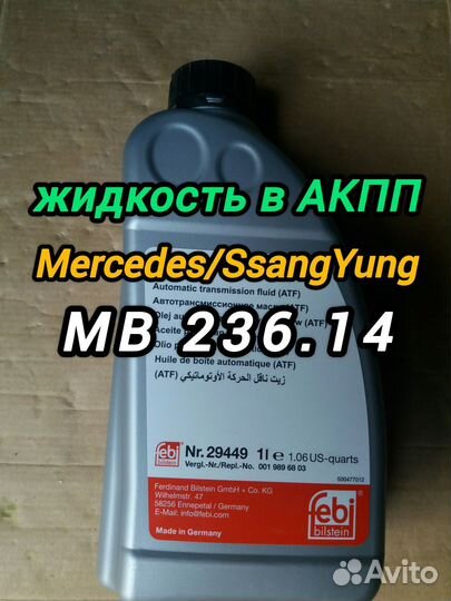 Жидкость в АКПП MB 236.14