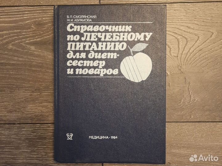 Справочник по лечебного питанию