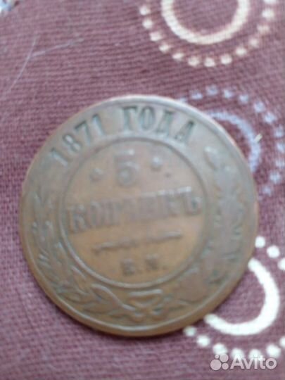 Медная монета 5 копеек 1871 года