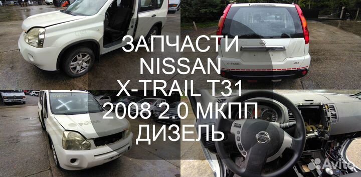 Оригинальные запчасти Nissan X-Trail T31 дизель