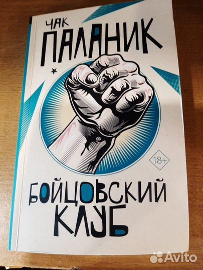 Бойцовский клуб книга