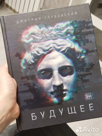 Глуховский Будущее