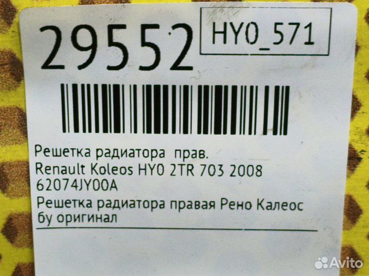 Решетка радиатора правая Renault Koleos HY0 2TR