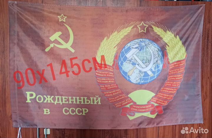 Флаг Рождённый в СССР Знамя 90х140
