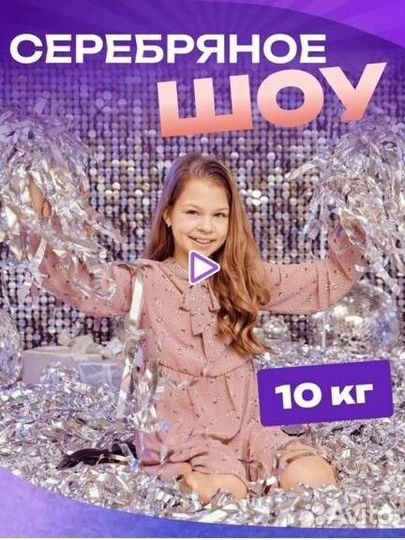 Серебряное шоу