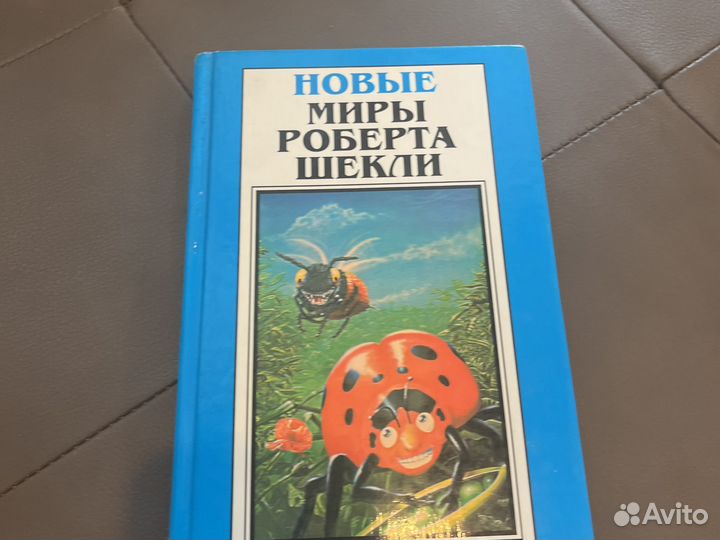 Новые миры Роберта Шекли