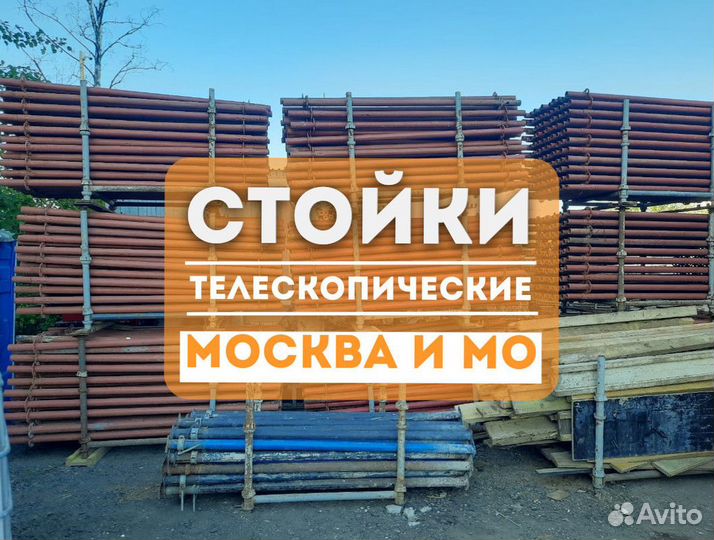 Телескопическая стойки для опалубки бу