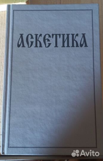 Аскетика. Том I