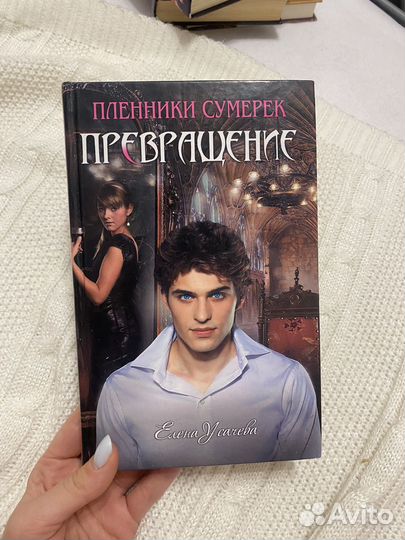 3 книги Пленники сумерек Елена Усачева