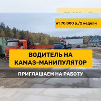 Водитель с категорией С на Камаз-манипулятор Вахта