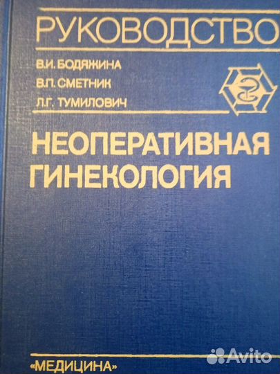 Неоперативная гинекология. Руководство для врачей