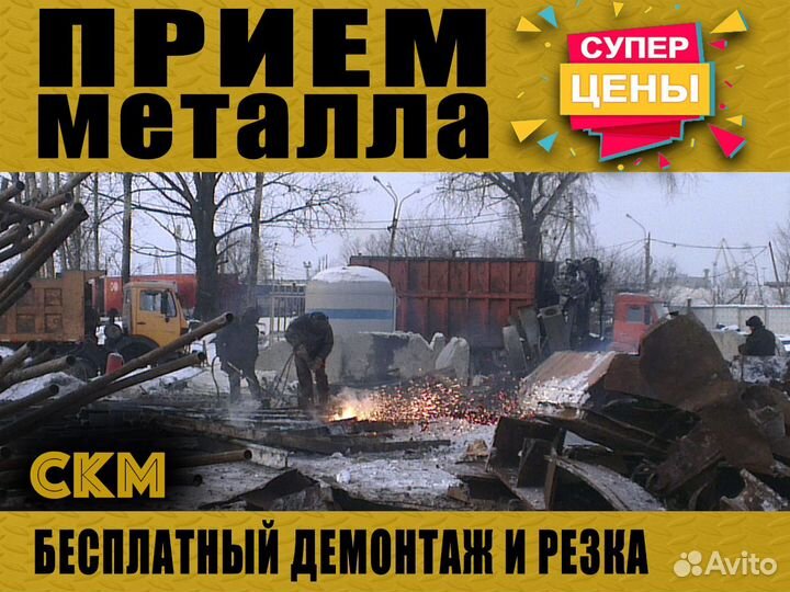Прием лома / Вывоз лома / Демонтаж