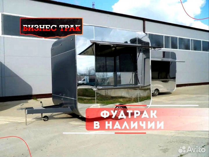 Фудтрак /Прицеп /Автолавка