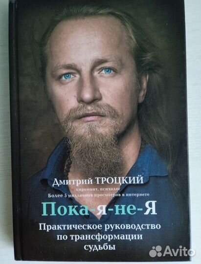 Книга Троцкого Дмитрия Пока-я-не-Я