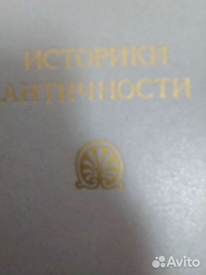 Историки античности