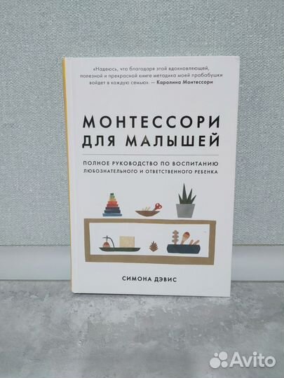 Монтессори для малышей книга