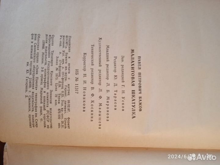 П.П Бажов Малахитовая шкатулка 1987г.изд