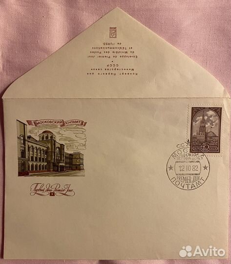 Конверт первого дня Министерства связи СССР