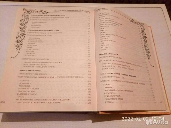 Большая энциклопедия народной медицины