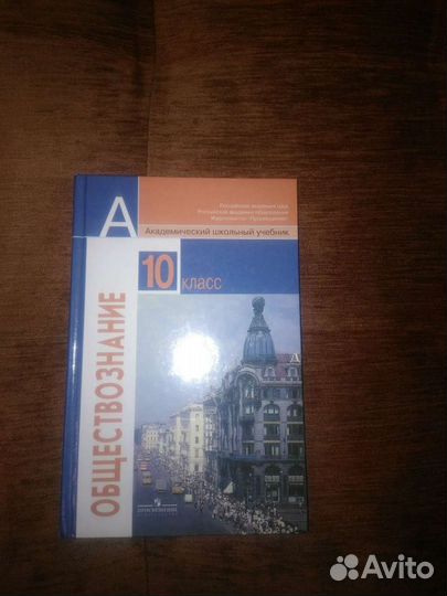 Обществознание. 10 класс