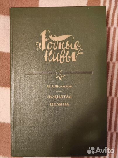 Михаил Шолохов, 