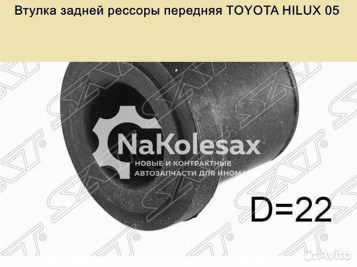 Втулка задней рессоры передняя toyota hilux 05